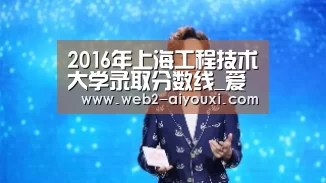 2016年上海工程技术大学录取分数线_爱游戏体育app(图2) 爱游戏平台