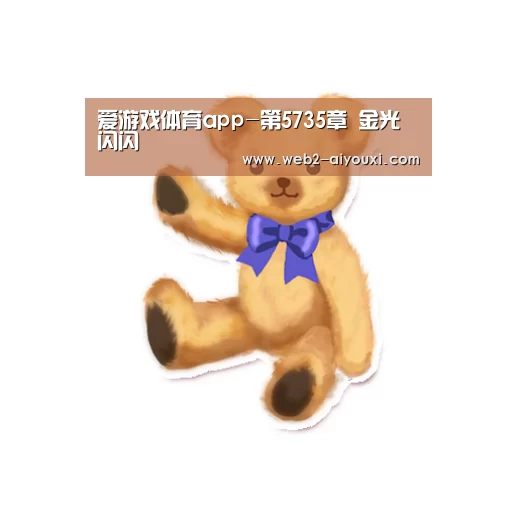 爱游戏体育