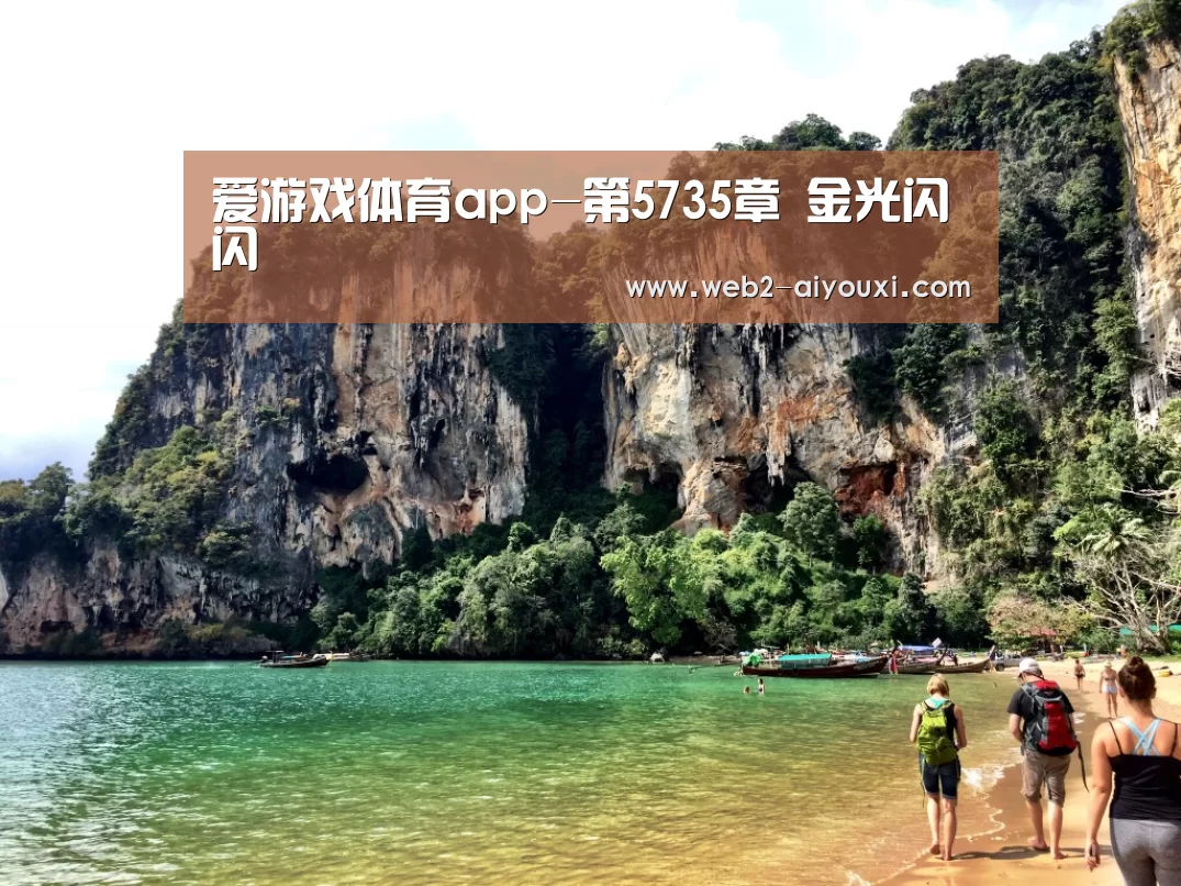 爱游戏体育app