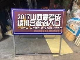2017山西高考成绩排名查询入口-爱游戏体育(图2)