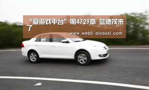 “爱游戏平台”第4729章 蓝德茂来了(图2)