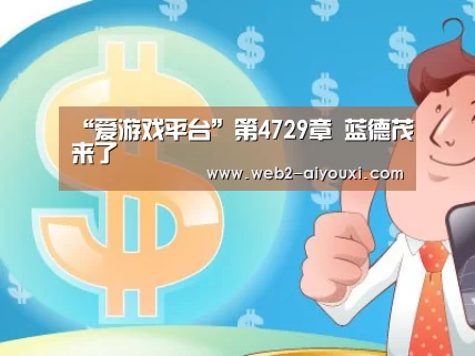 “爱游戏平台”第4729章 蓝德茂来了(图1)