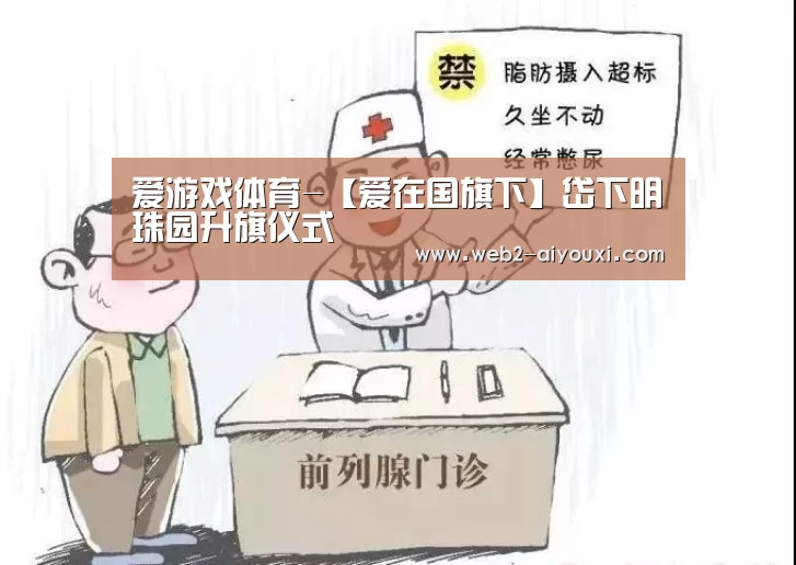 爱游戏体育-【爱在国旗下】岱下明珠园升旗仪式(图2) 爱游戏平台