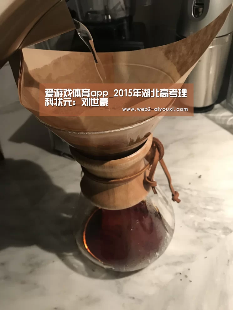 爱游戏体育app_2015年湖北高考理科状元:刘世豪(图1) 爱游戏体育