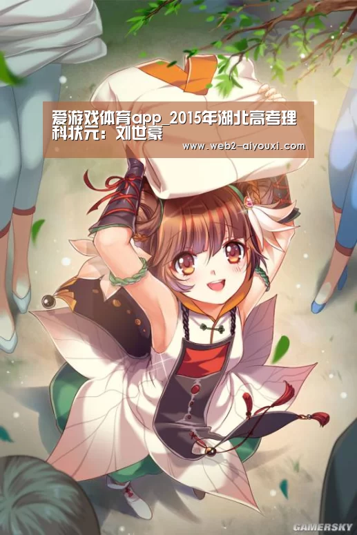 爱游戏体育app_2015年湖北高考理科状元:刘世豪(图3) 爱游戏体育app_2015年湖北高考理科状元:刘世豪(图3)