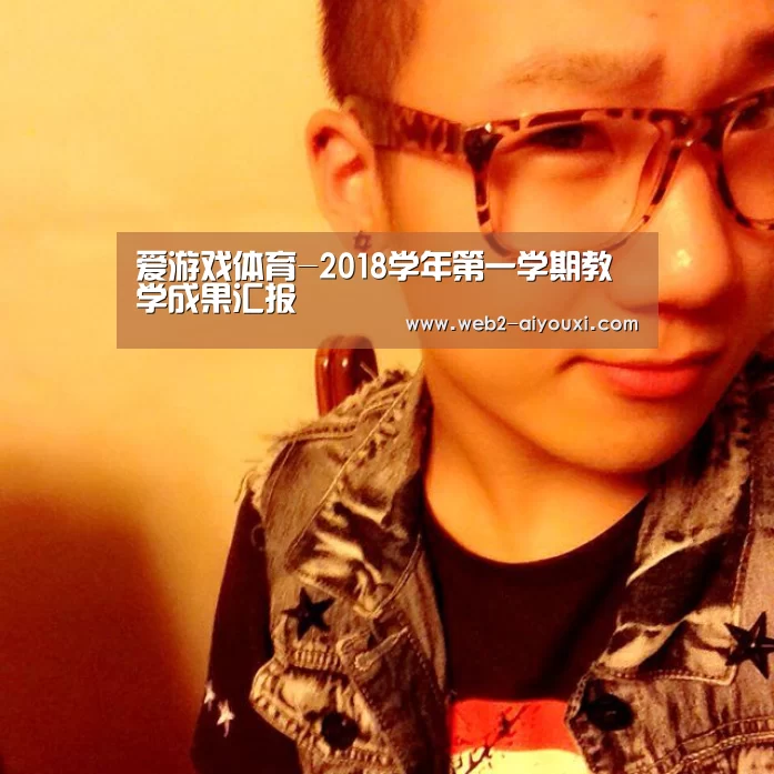 爱游戏体育