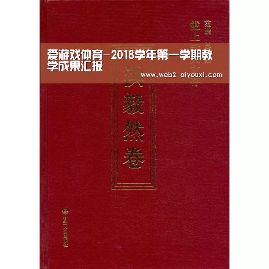 爱游戏体育-2018学年第一学期教学成果汇报(图2)